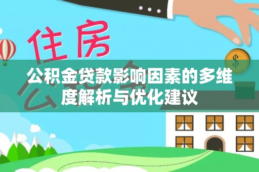 龙陵公积金贷款影响因素的多维度解析与优化建议
