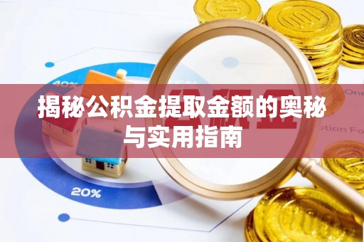 龙陵揭秘公积金提取金额的奥秘与实用指南