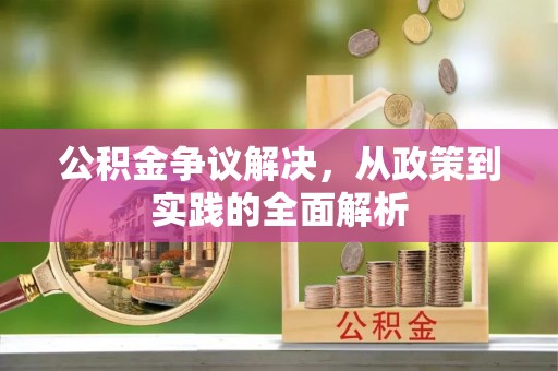 龙陵公积金争议解决，从政策到实践的全面解析