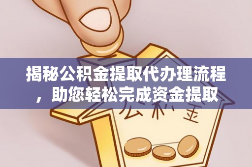 龙陵揭秘公积金提取代办理流程，助您轻松完成资金提取