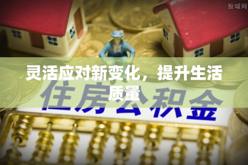 龙陵灵活应对新变化，提升生活质量