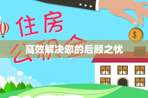 龙陵高效解决您的后顾之忧