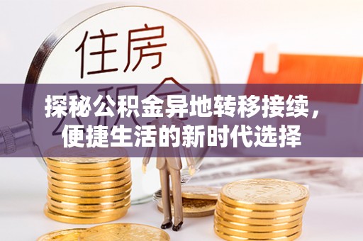 龙陵探秘公积金异地转移接续，便捷生活的新时代选择