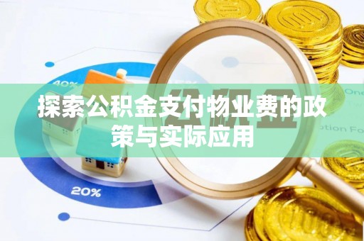 龙陵探索公积金支付物业费的政策与实际应用