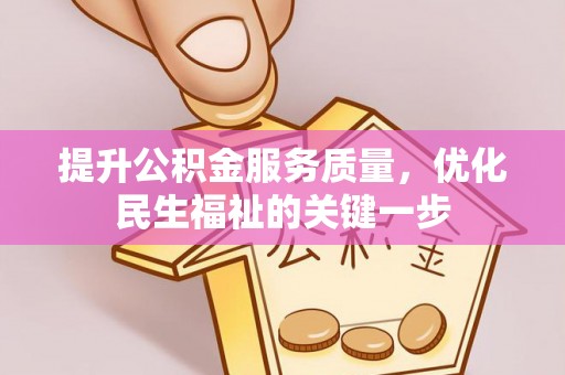 龙陵提升公积金服务质量，优化民生福祉的关键一步
