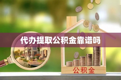 龙陵代办提取公积金靠谱吗