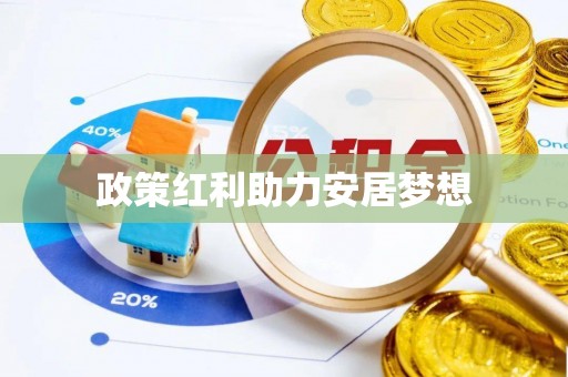 龙陵政策红利助力安居梦想
