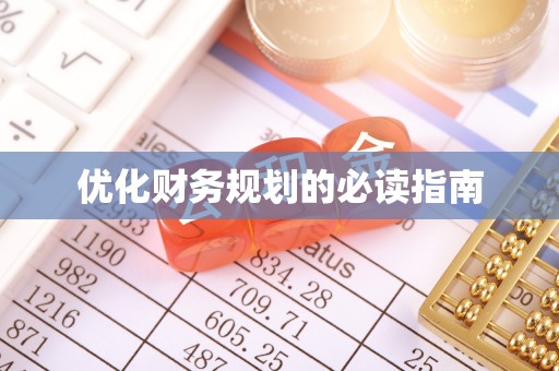 龙陵优化财务规划的必读指南