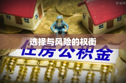 龙陵选择与风险的权衡