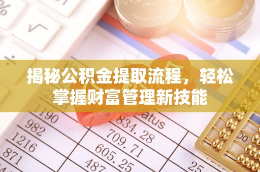 龙陵揭秘公积金提取流程，轻松掌握财富管理新技能