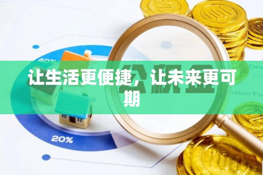 龙陵让生活更便捷，让未来更可期