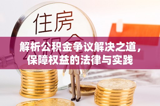 龙陵解析公积金争议解决之道，保障权益的法律与实践
