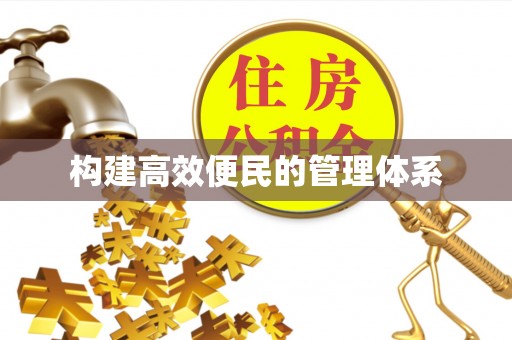 龙陵构建高效便民的管理体系