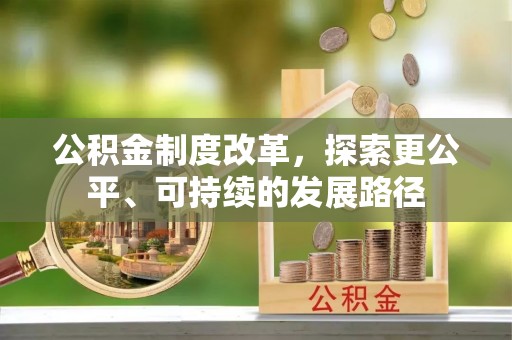 龙陵公积金制度改革，探索更公平、可持续的发展路径