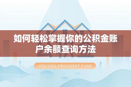 龙陵如何轻松掌握你的公积金账户余额查询方法