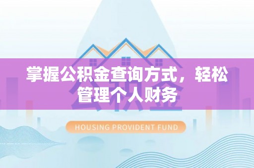 龙陵掌握公积金查询方式，轻松管理个人财务