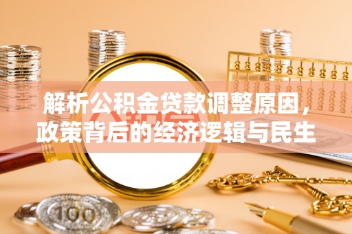 龙陵解析公积金贷款调整原因，政策背后的经济逻辑与民生影响