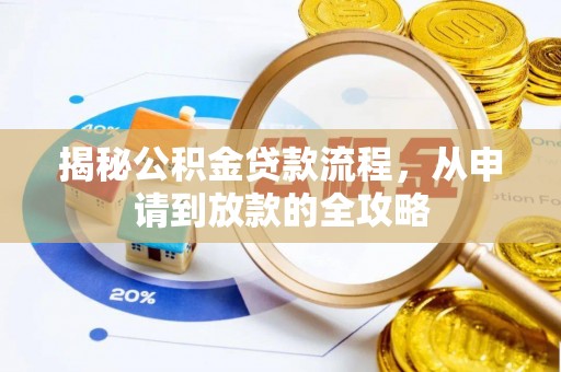 龙陵揭秘公积金贷款流程，从申请到放款的全攻略