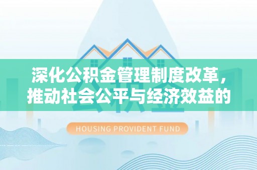 龙陵深化公积金管理制度改革，推动社会公平与经济效益的双赢