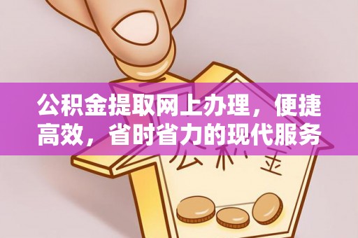 龙陵公积金提取网上办理，便捷高效，省时省力的现代服务
