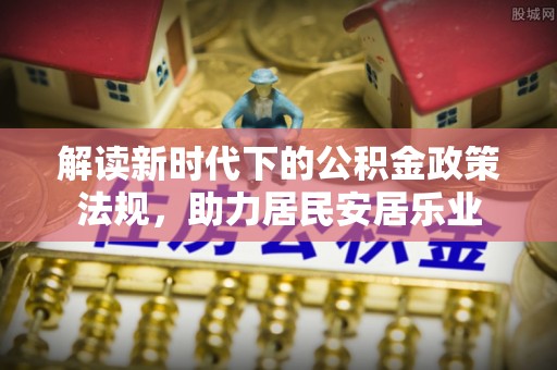 龙陵解读新时代下的公积金政策法规，助力居民安居乐业