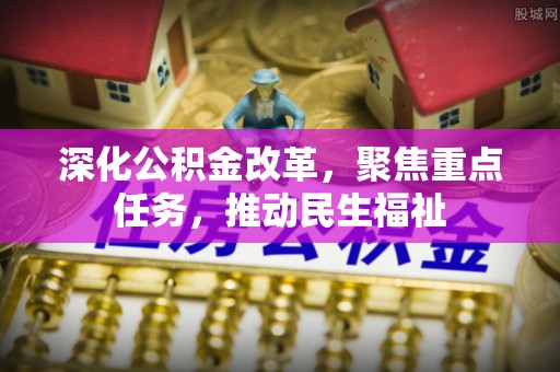 龙陵深化公积金改革，聚焦重点任务，推动民生福祉