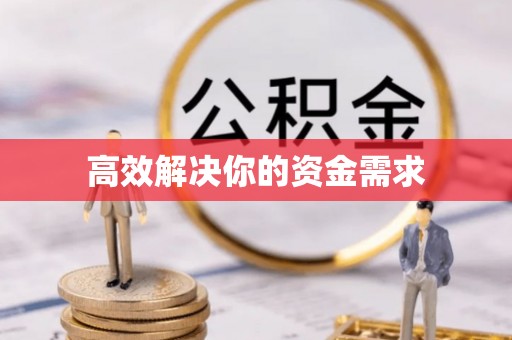 龙陵高效解决你的资金需求