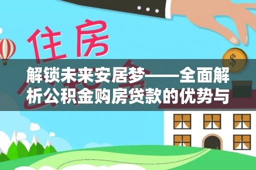 龙陵解锁未来安居梦——全面解析公积金购房贷款的优势与策略