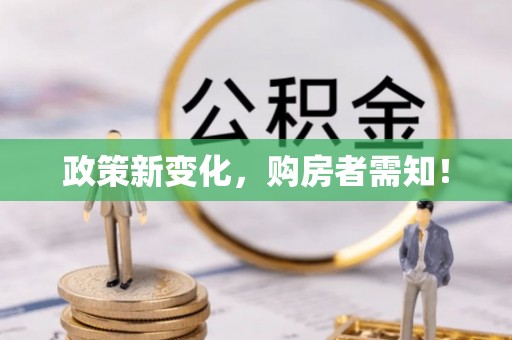 龙陵政策新变化，购房者需知！