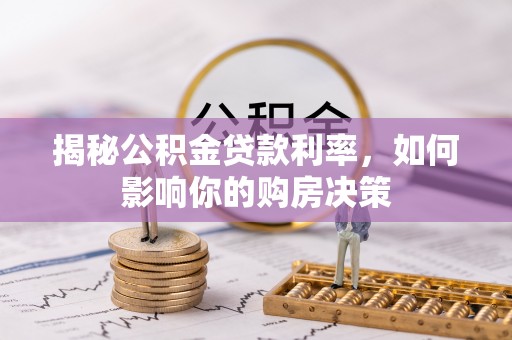 龙陵揭秘公积金贷款利率，如何影响你的购房决策