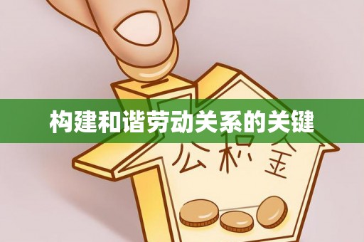 龙陵构建和谐劳动关系的关键