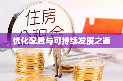 龙陵优化配置与可持续发展之道