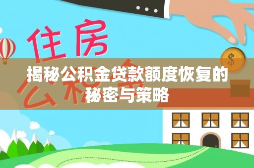 龙陵揭秘公积金贷款额度恢复的秘密与策略