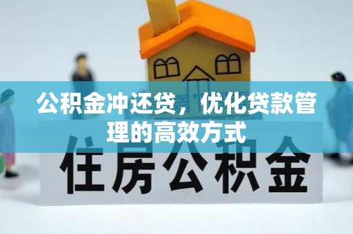 龙陵公积金冲还贷，优化贷款管理的高效方式