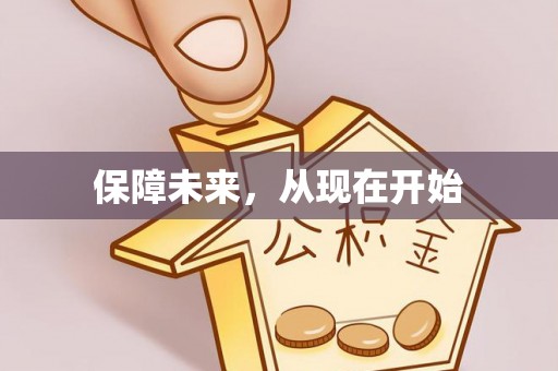 龙陵保障未来，从现在开始