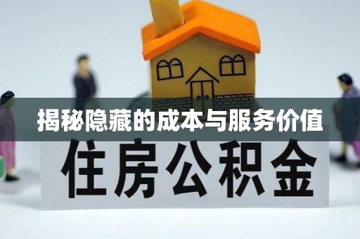 龙陵揭秘隐藏的成本与服务价值