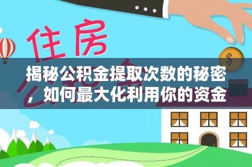 龙陵揭秘公积金提取次数的秘密，如何最大化利用你的资金