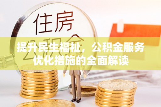 龙陵提升民生福祉，公积金服务优化措施的全面解读
