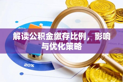 龙陵解读公积金缴存比例，影响与优化策略