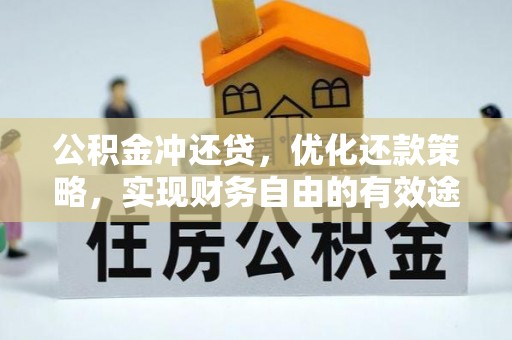 龙陵公积金冲还贷，优化还款策略，实现财务自由的有效途径