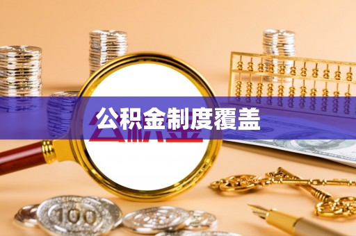 龙陵公积金制度覆盖