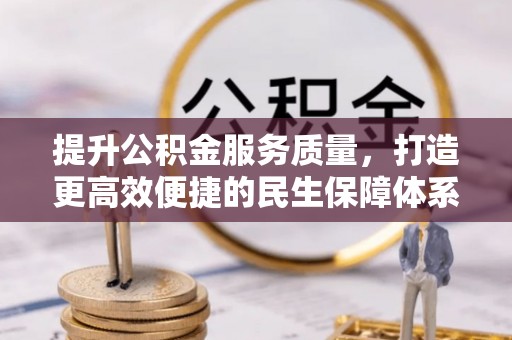 龙陵提升公积金服务质量，打造更高效便捷的民生保障体系