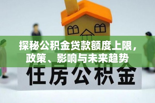 龙陵探秘公积金贷款额度上限，政策、影响与未来趋势