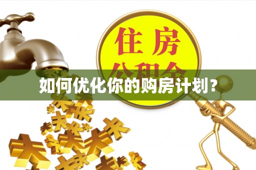 龙陵如何优化你的购房计划？