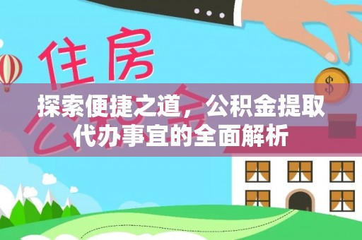 龙陵探索便捷之道，公积金提取代办事宜的全面解析