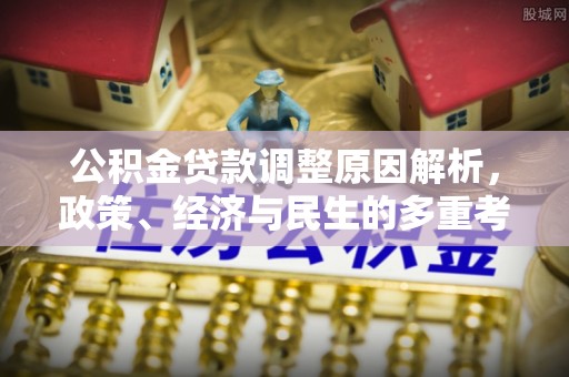 龙陵公积金贷款调整原因解析，政策、经济与民生的多重考量