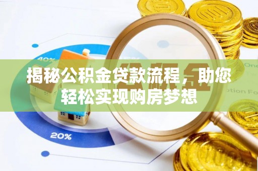 龙陵揭秘公积金贷款流程，助您轻松实现购房梦想