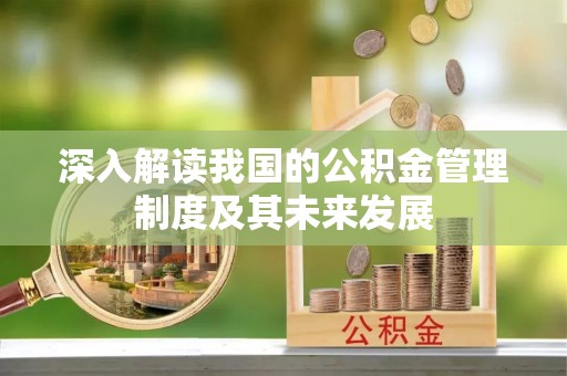 龙陵深入解读我国的公积金管理制度及其未来发展