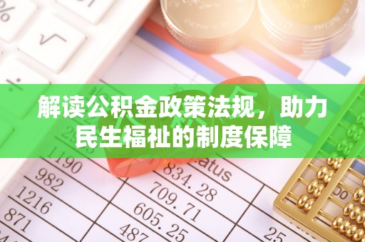 龙陵解读公积金政策法规，助力民生福祉的制度保障
