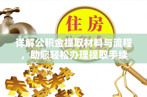 龙陵详解公积金提取材料与流程，助您轻松办理提取手续